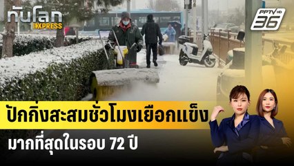 ปักกิ่งสะสมชั่วโมงเยือกแข็งมากที่สุดในรอบ 72 ปี | ทันโลก EXPRESS | 25 ธ.ค. 66