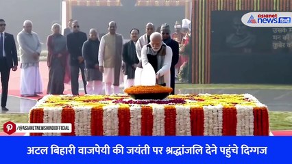 अटल बिहारी वाजपेयी की जयंती पर श्रद्धांजलि देने पहुंचे दिग्गज