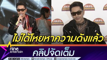ตรี ชัยณรงค์ ไม่ซีเรียส ถูกวิจารณ์ไม่ดังเหมือนยอดพวงมาลัย แจงเหตุชอบโพสต์ตัดพ้อในโซเชียล (คลิปจัดเต็ม)