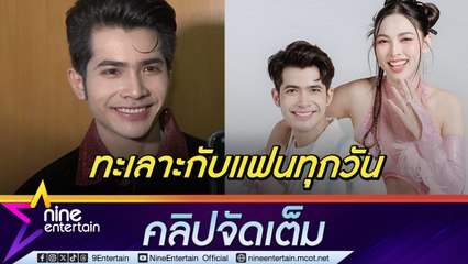 กานต์ ทศน รัก แพมมี่ 5 ปี เหมือนลิ้นกับฟัน รับทะเลาะบ่อยเพราะตัวเองไม่รอบคอบ (คลิปจัดเต็ม)