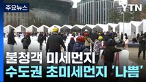 [날씨] 불청객 미세먼지...수도권·충청·전북·대구 '나쁨' / YTN