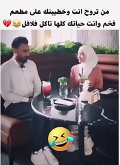 لما تروح مع حبيبتك مطعم راقي