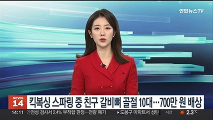 킥복싱 스파링 중 친구 갈비뼈 골절 10대…700만원 배상