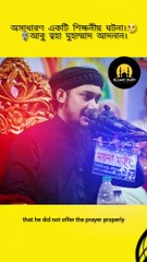 অসাধারণ একটি শিক্ষনীয় ঘটনা। ️আবু ত্বহা মুহাম্মাদ আদনান। #shorts #reels #tiktok