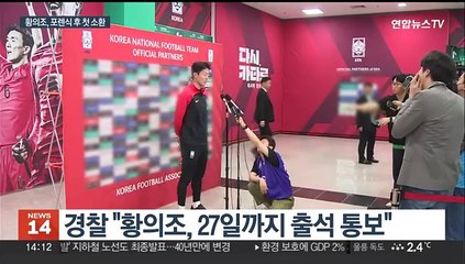 '불법 촬영 혐의' 황의조 곧 경찰에 재소환