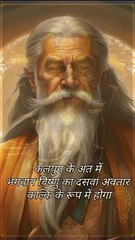 Kya kalki bhagwan avtar lenge kaliyug me