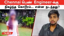 Chennai பெண் Engineer-க்கு நடந்த கொடூரம் | திருநம்பி கைது - என்ன நடந்தது?
