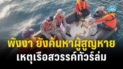 พังงา ยังค้นหาสองผู้สูญหายจากเหตุเรือสวรรค์ทัวร์ล่ม| เที่ยงทันข่าว | 25 ธ.ค. 66