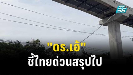 "ดร.เอ้" ชี้ไทยด่วนสรุปไป ทั้งที่ยังไม่หาความจริง| เที่ยงทันข่าว | 25 ธ.ค. 66