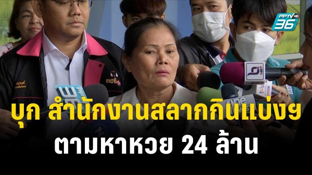 หญิง 59 ปี บุก สำนักงานสลากกินแบ่งรัฐบาล ตามหาหวย 24 ล้าน| เที่ยงทันข่าว | 25 ธ.ค. 66