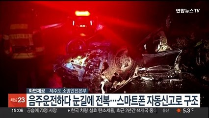음주운전하다 눈길에 차량 전복…스마트폰 자동신고로 구조