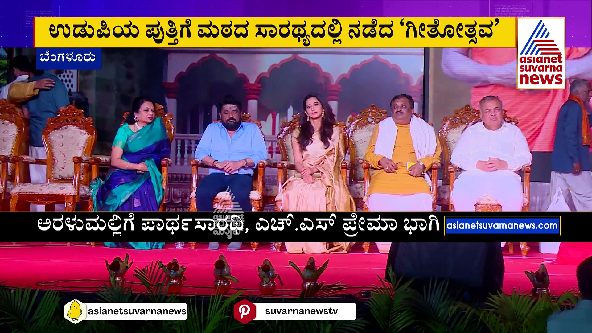 ಬೆಂಗಳೂರಿನಲ್ಲಿ ಗೀತೋತ್ಸವ ಕಾರ್ಯಕ್ರಮ ಸಂಪನ್ನ: ಜಾತಿ, ಭೇದವಿಲ್ಲದೇ ಭಗವದ್ಗೀತೆ ಬರೆದ ಕೋಟ್ಯಂತರ ಜನ