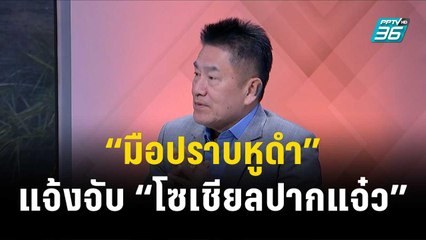 “มือปราบหูดำ” แจ้งจับ “โซเชียลปากแจ๋ว”| เที่ยงทันข่าว | 25 ธ.ค. 66