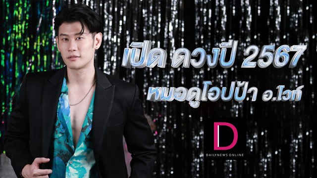 เปิดดวง 2567 กับหมอดูโอป้า อ.ไวท์ | ปีใหม่ 2567 เดลินิวส์ 25/12/66