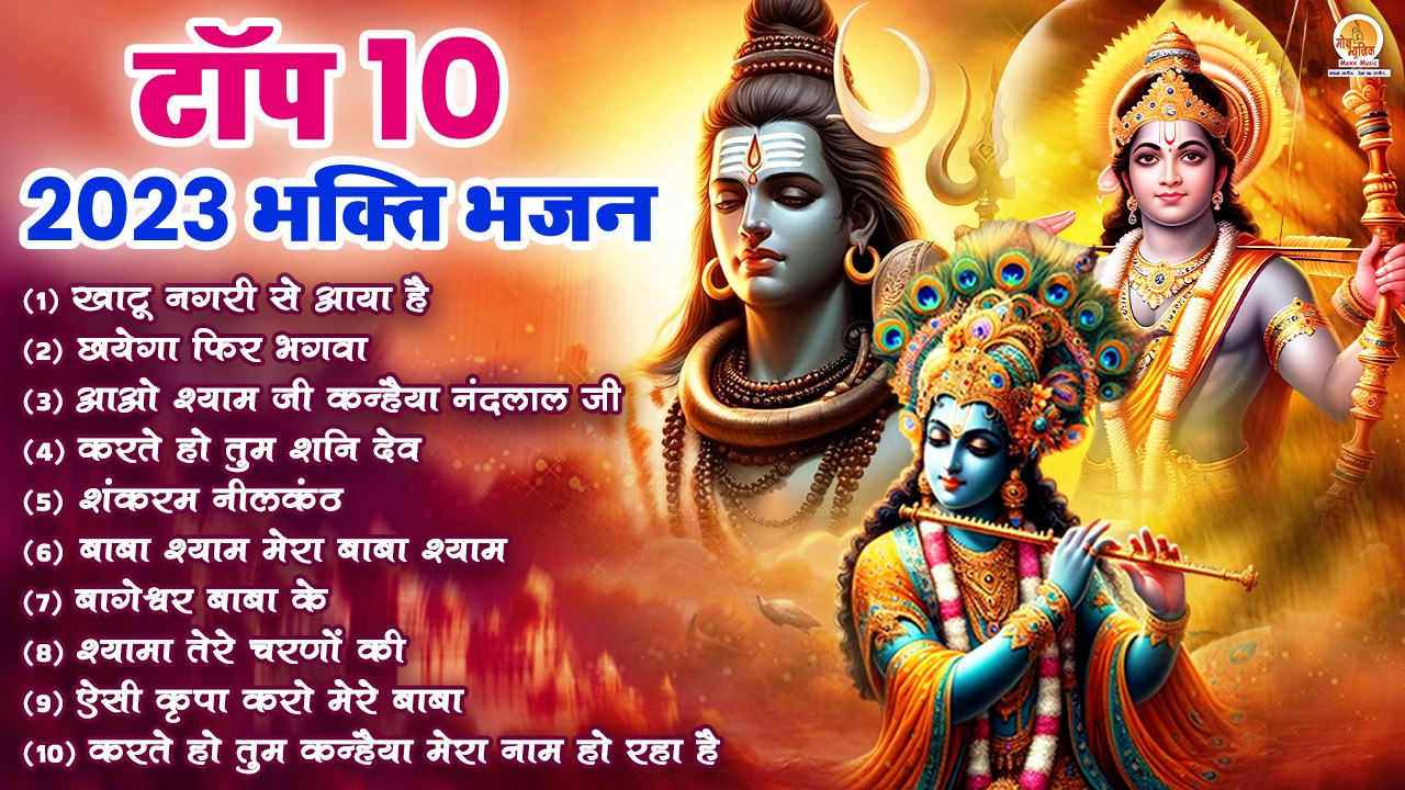 नॉनस्टॉप :- 2023 के सुपरहिट भक्ति भजन | 2023 Superhit Bhajan Top 10 Bhajan | Bhajan With Lyrics