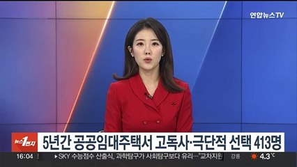 5년간 공공임대주택서 고독사·극단적 선택 413명