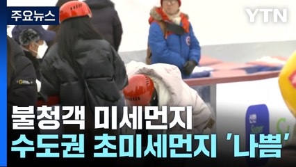 [날씨] 추위 풀린 새 불청객 미세먼지...중부 중심 탁해져 / YTN