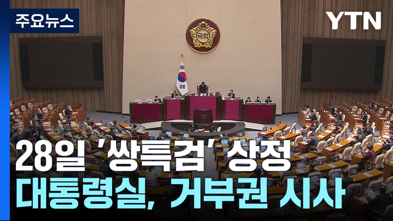 尹, 김건희 여사 없이 성탄예배...대통령실 쌍특검 거부권 시사 / YTN