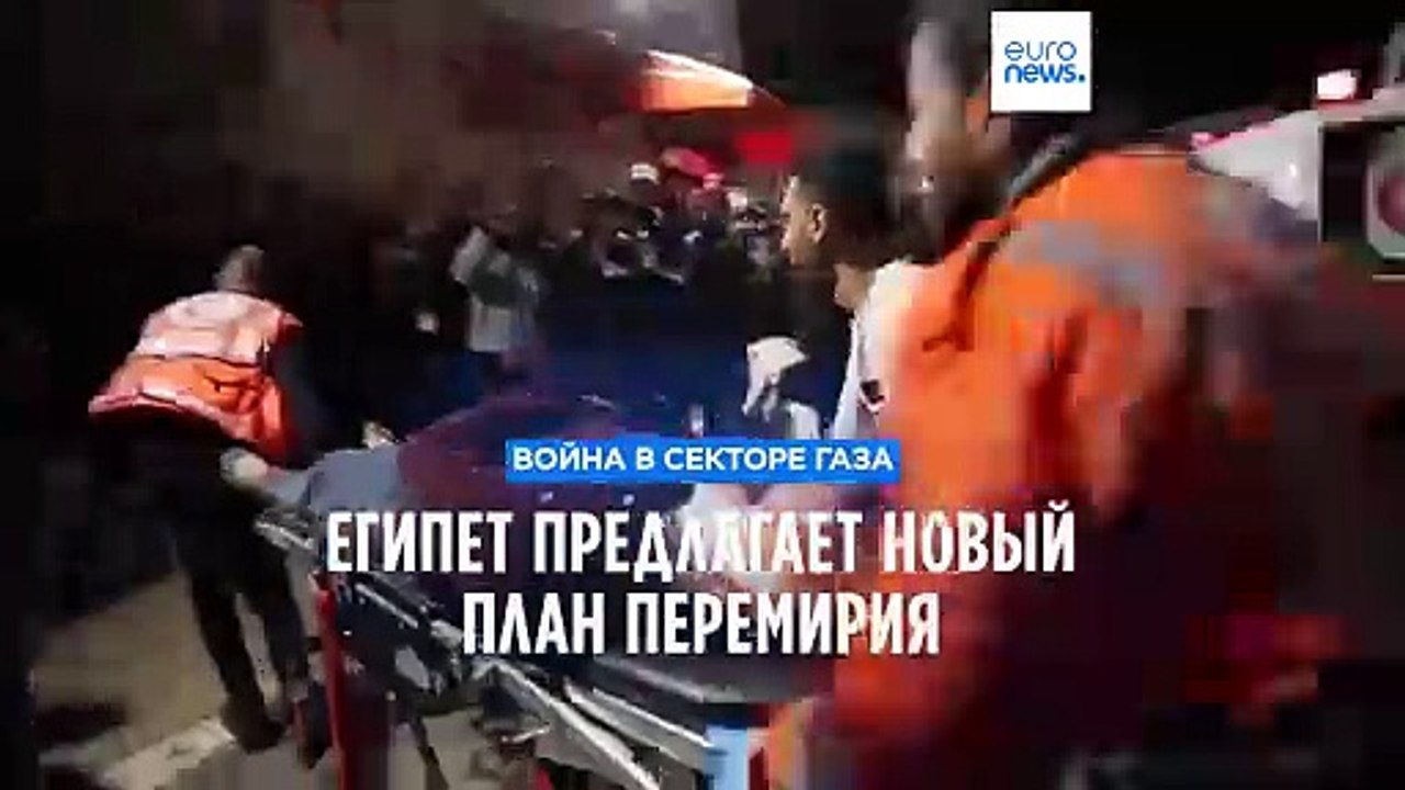 Война в секторе Газа: Египет предлагает новый план перемирия