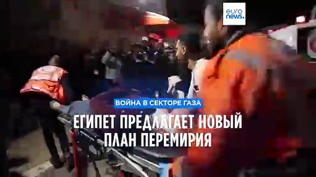 Война в секторе Газа: Египет предлагает новый план перемирия