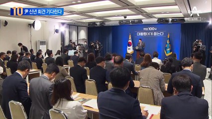 尹 대통령 신년 회견 기다린다