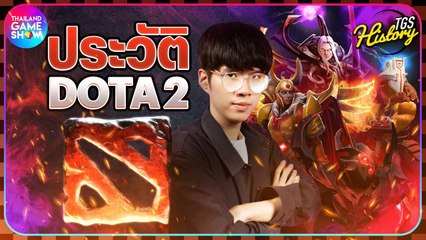 เปิดประวัติ DOTA หนึ่งในศาสตราวุธของเหล่าเกมเมอร์ เกมที่เรารัก | TGS History