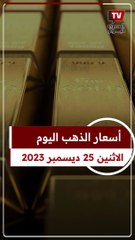 بعد ارتفاعه.. سعر عيار 21 اليوم الإثنين 25-12 -2023 داخل محلات الصاغة