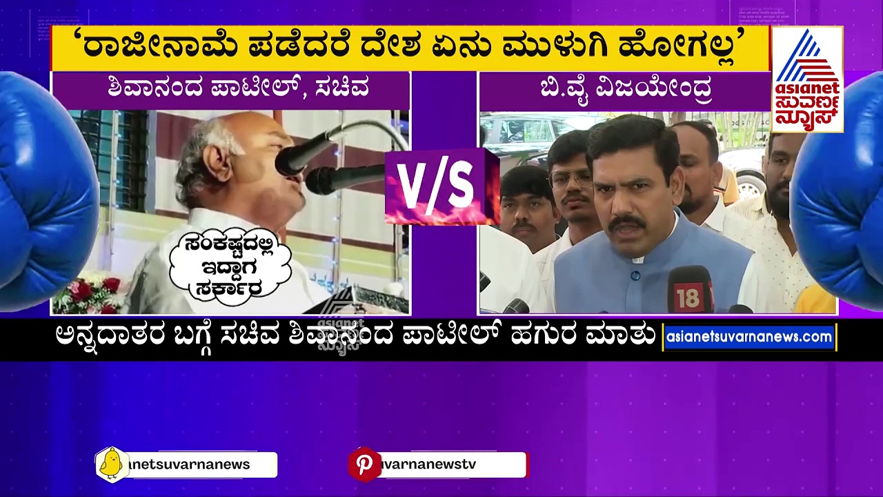 ಶಿವಾನಂದ ಪಾಟೀಲ್ ರೈತರಿಗೆ ಅಪಮಾನ ಮಾಡಿದ್ದು, ಕ್ಷಮೆ ಕೇಳಬೇಕು: ಬಿ.ವೈ. ವಿಜಯೇಂದ್ರ