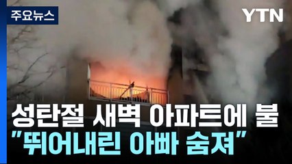 성탄절 비극의 화재..."아이 안고 뛰어내린 아빠 숨져" / YTN