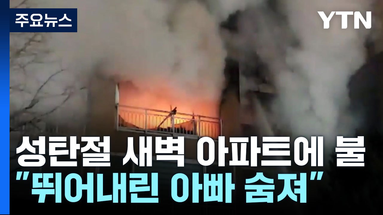성탄절 비극의 화재..."아이 안고 뛰어내린 아빠 숨져" / YTN