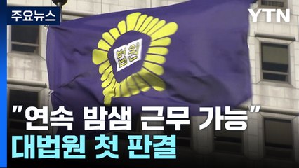 "주52시간 내 연속 밤샘 가능" 대법 첫 판결...파장 예상 / YTN