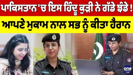 Pakistan 'ਚ ਇਸ ਹਿੰਦੂ ਕੁੜੀ ਨੇ ਗੱਡੇ ਝੰਡੇ! ਆਪਣੇ ਮੁਕਾਮ ਨਾਲ ਸਭ ਨੂੰ ਕੀਤਾ ਹੈਰਾਨ! |OneIndia Punjabi