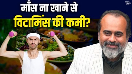 माँस नहीं खायेंगे तो विटामिंस की कमी हो जाएगी? || आचार्य प्रशांत (2019)