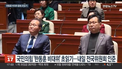 한동훈 비대위 출범 초읽기…여야 '쌍특검·이태원' 대치 전망