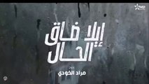 إيلا ضاق الحال الحلقة 6 ila dak Lhal Ep 6