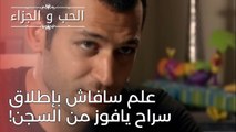 علم سافاش بإطلاق سراح يافوز من السجن! | مسلسل الحب والجزاء  - الحلقة 25