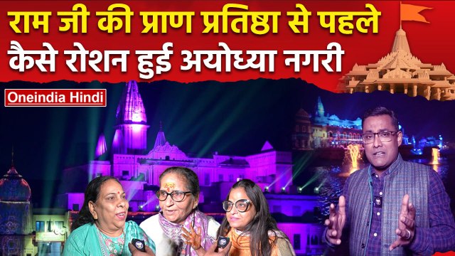 Ayodhya Ram Temple Inauguration: Ram Ki Paidi घाट पर अद्भुत लेजर शो, देखना न भूलें | वनइंडिया हिंदी