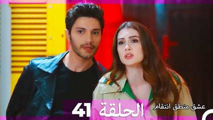 عشق منطق انتقام انتقام 41 (أقسام طويلة)