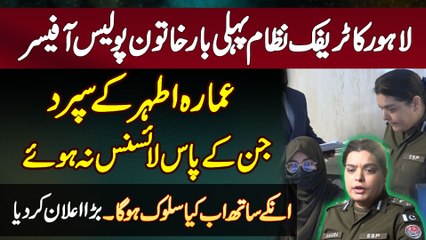 Lahore Ka Traffic System SSP Amara Athar Ke Under - Ab Without License Walo Ke Sath Kiya Salook Hoga