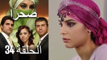 صحرا - الحلقة 34 - Sahra