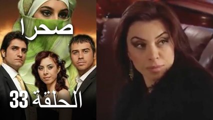 صحرا - الحلقة 33 - Sahra
