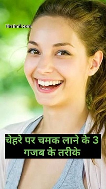 -चेहरे पर चमक लाने के कुछ तरीके ।।