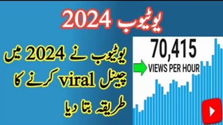 YouTube 2024 | YouTube ne channel viral karne ka terika bta dya hai