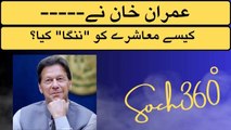 How Imran Exposed Society- عمران خان نے کیسے معاشرے کو ننگا کیا؟