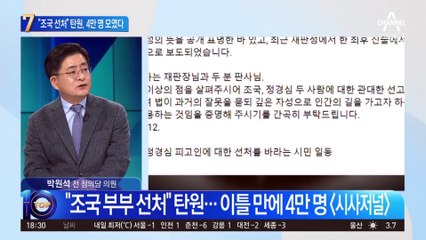 “조국 선처” 탄원, 4만 명 모였다