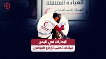 الإمارات في اليمن.. عيادات تطبب أوجاع المرضى