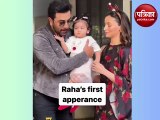 रणबीर कपूर-आलिया भट्ट की बेटी ‘राहा’ की पहली फोटो आई सामने, सोशल मीडिया पर छाई वीडियो