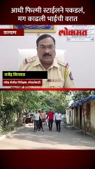 कल्याणात दहशत माजवणा-या भाईची पोलिसांनी काढली वरात