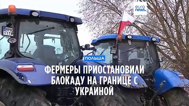 Польские дальнобойщики приостановили блокаду на границе с Украиной