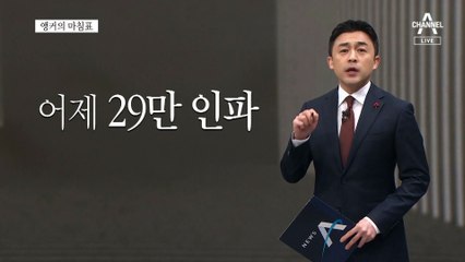 [앵커의 마침표]되풀이 말아야 할 아픔